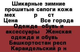 Шикарные зимние прошитые сапоги кожа мех Mankodi р. 41 ст. 26. 5 › Цена ­ 6 200 - Все города Одежда, обувь и аксессуары » Женская одежда и обувь   . Башкортостан респ.,Караидельский р-н